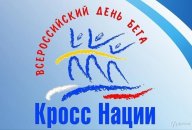 Всероссийский день бега "Кросс нации" г.Грязовец Всероссийский день бега "Кросс нации" г.Грязовец